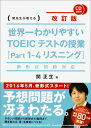 世界一わかりやすいTOEICテストの授業（part1-4（リスニング））改訂版 関先生が教える [ 関正生 ] ランキングお取り寄せ