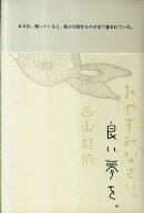 おやすみなさい。良い夢を。