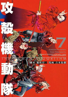 攻殻機動隊　THE　HUMAN　ALGORITHM（7）