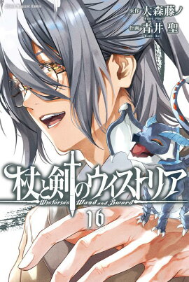 杖と剣のウィストリア（16）