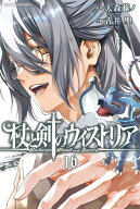 杖と剣のウィストリア（16） （講談社コミックス） [ 大森 藤ノ ]