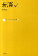 紀貫之
