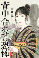 背中合わせの恐怖