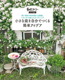 小さな庭を自分でつくる簡単アイデア 狭い場所や駐車場に玄関脇、ベランダで楽しむガーデニング [ 主婦と生活社 ]
