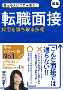受かる人はここが違う！　転職面接　採用を勝ち取る技術