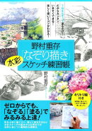 野村重存「なぞり描き」水彩スケッチ練習帳