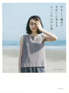 やさしく編めてきれいに見えるニットのふだん着 [ michiyo ]