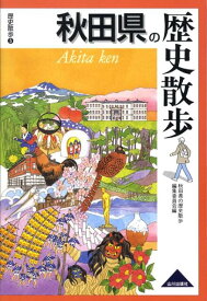 秋田県の歴史散歩 （歴史散歩） [ 秋田県の歴史散歩編集委員会 ]