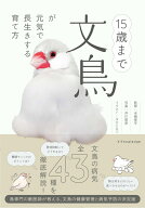 15歳まで文鳥が元気で長生きする育て方 [ 永嶋惇平 ]