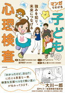 マンガでわかる子どもの心理検査 強みを知り、未来につなげる [ 熊上藤子 ]