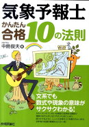 気象予報士かんたん合格10の法則