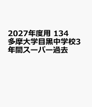 2027年度用　134　多摩大学目黒中学校3年間スーパー過去