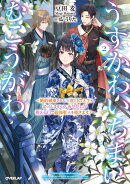 うすかわいちまいむこうがわ 2　〜婚約破棄された二度目の人生もぱっとしませんが、あやかしが視える目で最強軍人を導きます！〜