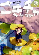 ごきチャ（4）