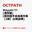 【楽天ブックス限定抽選特典】【クレジットカード決済限定】【イベント対象】Steppin'!!! (通常盤)(個別握手会抽選対象【2部】古瀬直輝)