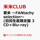 【楽天ブックス限定先着特典】愛米 〜FANtachy selection〜 (初回生産限定盤 3CD＋Blu-ray)(スマホショルダー)