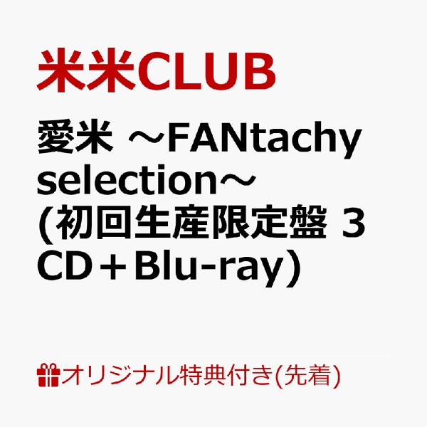 楽天ブックス: 【楽天ブックス限定先着特典】愛米 ～FANtachy