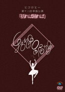 ヒコロヒー第十二回単独公演「括れば踊れば」