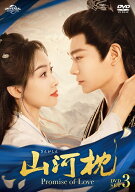 山河枕(さんがしん)～Promise of Love～ DVD-SET3 [ ビクトリア/ソン・チエン[宋茜] ]