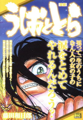 うしおととら　変貌