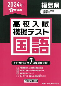 福島県高校入試模擬テスト国語（2024年春受験用）