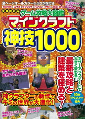 ゲーム攻略大図鑑 マインクラフト 神技1000