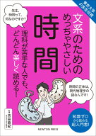 東京大学の先生伝授 文系のためのめっちゃやさしい 時間 [ 吉田直紀 ]