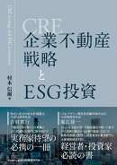 企業不動産（CRE）戦略とESG投資