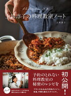 上田淳子の料理教室ノート [ 上田淳子 ]
