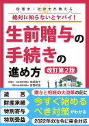 絶対に知らないとヤバイ! 　生前贈与の手続きの進め方【改訂第2版】