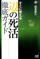 すぐに使える辺の死活徹底ガイド （囲碁人ブックス） [ 松本武久 ]