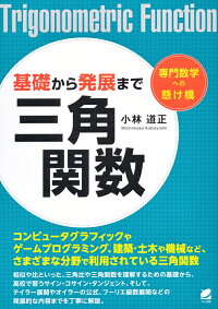 楽天ブックス 基礎から発展まで 三角関数 小林 道正 9784860646059 本