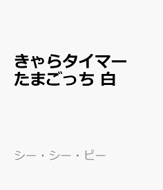 きゃらタイマー　たまごっち　白