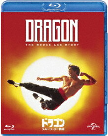 ドラゴン/ブルース・リー物語【Blu-ray】 [ ジェイソン・スコット・リー ]