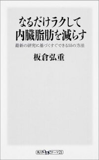 なるだけラクして内臓脂肪を減らす　最新の研究に基づくすぐできる55の方法　（角川oneテーマ21）