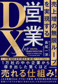 売上増の無限ループを実現する 営業DX [ 長尾　一洋 ]