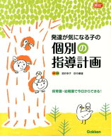 発達が気になる子の個別の指導計画 保育園・幼稚園で今日からできる！ （Gakken　保育　Books） [ 酒井幸…