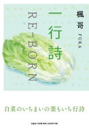 一行詩　RE-BORN