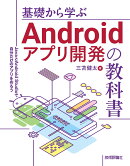 基礎から学ぶAndroidアプリ開発の教科書ーーJavaとAndroid Studioで自分だけのアプリを作ろう