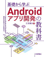 基礎から学ぶAndroidアプリ開発の教科書ーーJavaとAndroid Studioで自分だけのアプリを作ろう [ 三苫 健…