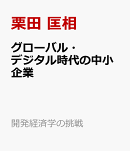グローバル・デジタル時代の中小企業