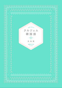楽天ブックス クルジェム韓国語 木内明 本 楽天ブックス クルジェム韓国語 木内明 本