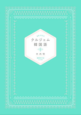 楽天ブックス 新装版 テーマで学ぶ韓国語 入門 初級 本