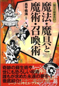 知っておきたい魔法 魔具と魔術 召喚術 高平鳴海 本 楽天ブックス 知っておきたい魔法 魔具と魔術 召喚術 高平鳴海 本 楽天ブックス