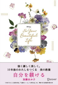 自分を躾ける　プレミアムカバー [ 加藤ゑみ子 ]