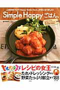 Simple　Happyごはん。　ヒルナンデス！第2代レシピの女王柳川香織の料理本　（e-mook）