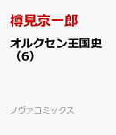 オルクセン王国史（6）