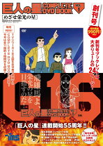 楽天市場】巨人の星 dvd コンプリートの通販