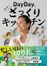 DayDay.亜希のざっくりキッチン [ 亜希 ]