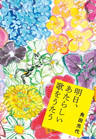 明日、あたらしい歌をうたう [ 角田光代 ]